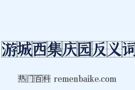 游城西集庆园反义词是什么意思的图片